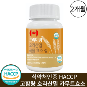 호라산밀 카무트 곡물 효소 식약청인증 HACCP 캐나다 정품