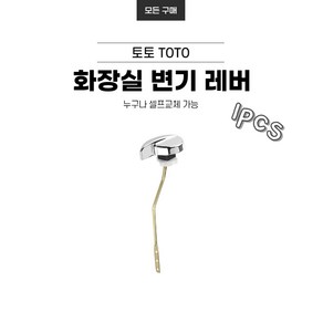 로얄 토토 호환 화장실 변기 레버 사이드 핸들 1PCS, 1개