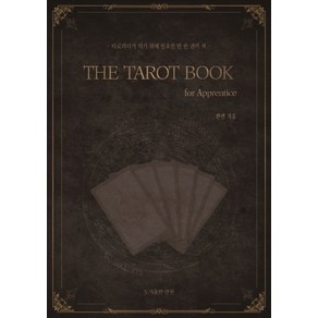 타로카드 입문서 THE TAROT BOOK: fo Appentice:타로리더가 되기 위해 필요한 단 한 권의 책, 도서출판 연원