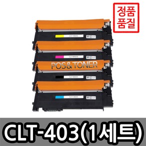 포스앤토너 삼성호환용 재생토너 CLT-403 시리즈 SL-C435 SL-C436 SL-C485 SL-C485FW SL-C486 SL-C486W SL-C486FW, 1개, CLT-P403C(4색1세트)