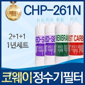 코웨이 CHP-261N 고품질 정수기 필터 호환 1년관리세트, 1개