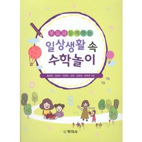 부모와 함께하는일상생활 속 수학놀이