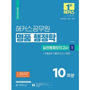 2024 해커스공무원 명품 행정학 실전동형모의고사 1:7·9급 공무원 국회직 군무원