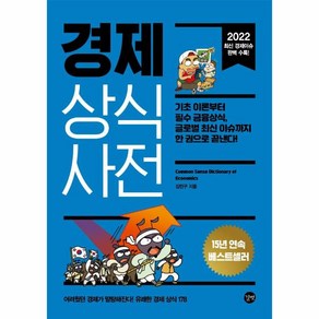 2022 경제 상식사전 기초 이론부터 필수 금융상식 글로벌 최신 이슈까지 한 권으로 끝낸다! 개정판