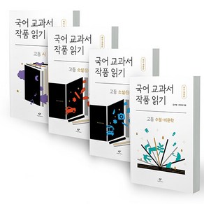 국어 교과서 작품 읽기 : 고등 세트 (전4권) -사은품-