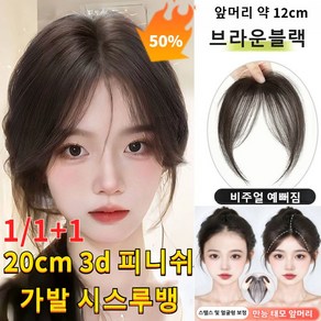 1/1+1 [헤어라인의 구세주]똑딱이 태모 앞머리 가발 20cm 3d 피니쉬 가발 시스루뱅, 앞머리 가발-내추럴 블랙[1개], 1개