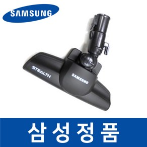 삼성 정품 VC44F70LHEU 청소기 헤드 흡입구 브러쉬 savq01723, 1개