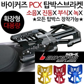 바이커즈1 PCX캐리어 PCX탑박스브라켓 PCX짐대 리다이 바이커스/BIKERS PCX리어캐리어 PCX브라켓 PCX리어백 PCX용품/부품 PCX튜닝 PCX탑케이스 PCX헬멧공구통, 쿠/바이커즈PCX확장형캐리어 골드, +BK각봉, 1개