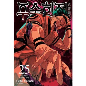 주술회전 25, Gege Akutami, 서울미디어코믹스