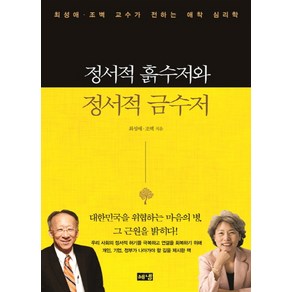 정서적 흙수저와 정서적 금수저:최성애 조벽 교수가 전하는 애착 심리학, 해냄출판사, 최성애,조벽 공저