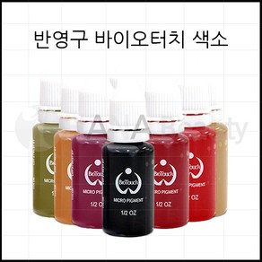 반영구색소- 머신전용 아이라인색소 입술색소 바이오터치20칼라*, 라이트브라운, 1개