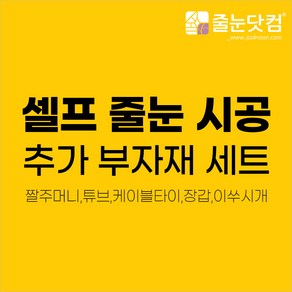 줄눈닷컴 셀프 시공 곰팡아 벽면용 80g 소프트골드, 130_바닥용 추가 부자재세트, 1개