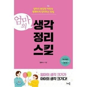 엄마의 생각정리스킬 : 엄마의 복잡한 머릿속 명쾌하게 정리하는 방법, 천그루숲