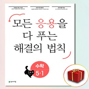 해결의 법칙 초등 수학 응용 5-1 5학년 1학기 (사은품 증정)