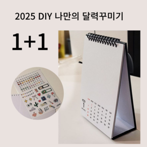 엘더즈 1+1 DIY 2025 달력 꾸미기 나만의 달력만들기 무지