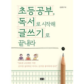 초등공부 독서로 시작해 글쓰기로 끝내라, 해냄출판사