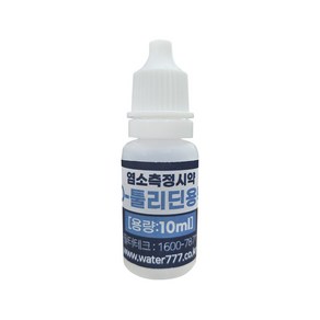 O-툴리딘용액 10ml-염소측정시약 수돗물잔류염소측정, 1개