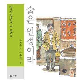 술은 인정이라(큰글자책)