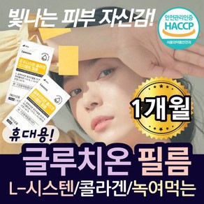 캐나다 먹는 관리 L시스테인 글루타 치온 필름형 GLUTATHIONE 클루타치온 식약처 HACCP 인증 붙이는 글루타치온 필름 엘시스틴 글로타치온 밀크 세라마이드 글로타치언