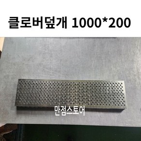 클로버덮개 1000*200 낙엽방지망 맨홀 스틸 거름 걸름 배수로 낙엽 망 측구 수로관 그레이팅 덮개, 1개