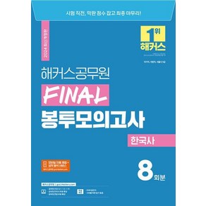 2024 해커스공무원 FINAL 봉투모의고사 한국사 9급공무원, 해커스