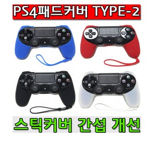 PS4 PRO SLIM 듀얼쇼크4 패드커버 TYPE-2 NEW버전