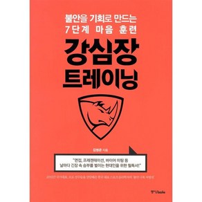 강심장 트레이닝, 중앙북스, 김병준