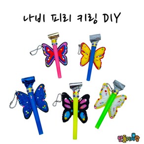 만들기자랑 나비 피리 만들기 DIY 우드 나비키링 우드 요술피리 키트 만들기재료 키링 칼라폼 봄세트, 나비피리키링만들기-1세트