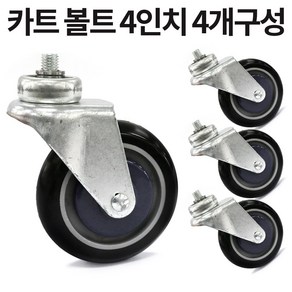 카트 서빙 바퀴 4인치 5인치 볼트형 링형, 볼트 SP4B1211RB, 4개