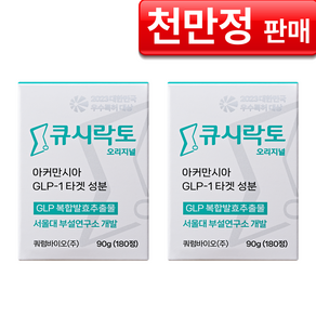[큐시락토 공식몰] 큐시락토 오리지널 서울대교수개발 식단캔디 유산균 아커만시아 증가 간식대체 갈락토스 발효추출물, 2개, 180정