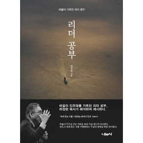 리더 공부:바울이 가르친 리더 공부, 나눔사