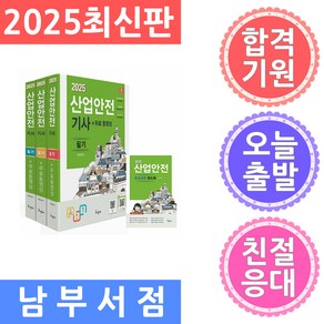 2025 산업안전기사 필기+무료동영상+핸드북