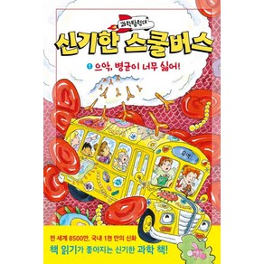 과학탐험대 신기한 스쿨버스 1: 으악 병균이 너무 싫어!:, 비룡소, 과학탐험대 신기한 스쿨버스 시리즈