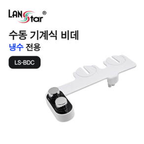 랜스타 LS-BDC 수동 기계식 비데 냉수 전용 무전원