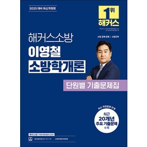 2025 해커스소방 이영철 소방학개론 단원별 기출문제집, 상품명