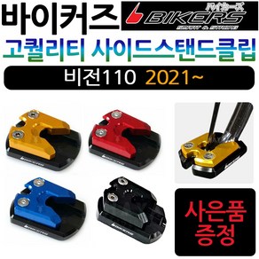 당일발송 바이커즈 비전클립 2021~비전110클립 비전사이드스탠드클립 바이커스 BIKERS 비전110스탠드클립 튜닝말발굽 비전말발굽 비전110말발굽 비전튜닝용품 비전110튜닝용품, 쿠/BK클립 비전21~블루+H링+VH씬2, 1개