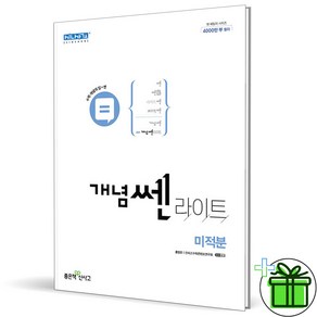 (사은품) 신사고 개념쎈 라이트 고등 미적분 (2025년), 수학영역, 고등학생