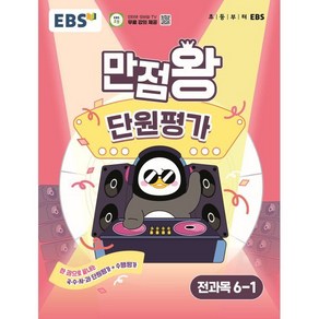 EBS 만점왕 단원평가 전과목 6-1 (2025년) : 한 권으로 끝내는 국·수·사·과 단원평가+수행평가