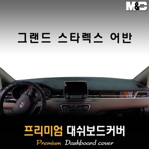 그랜드스타렉스 대쉬보드커버 (2017년) [스웨이드 벨벳 부직포], 부직포원단 / 레드라인, (9인승) 익스클루시브 전용, 상세표기참조