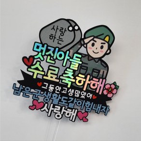 군인 수료토퍼 아들 남자친구 전역 축하 선물 진급 승진