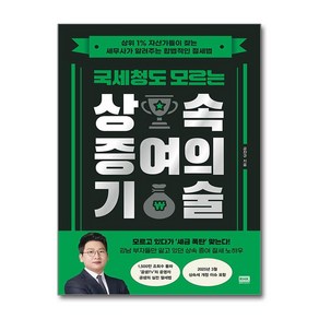 [알에이치코리아] 국세청도 모르는 상속 증여의 기술 / 단권 + 사은품(마스크제공), 알에이치코리아, 공찬규