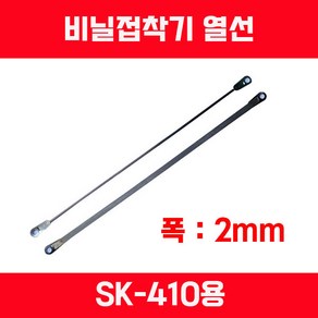 비닐접착기 러브러 손접착기 SK-210 SK-310 SK-410 SK-510 2mm 5mm 접착, 열선 SK-410용 1개, 1개, 투명