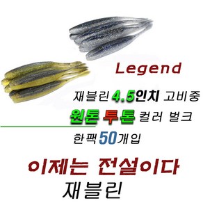 파요 재블린 4.5인치 벌크 50개입 광어다운샷 배스웜 루어 미끼 고비중 javelin