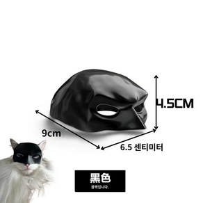 할로윈 고양이 배트맨 마스크 헬멧 후드 반려동물 코스프레 재미있는, 9cm 마스크(1팩), 9cm 마스크 1팩