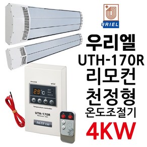 천정형 난방기 패널 온도조절기 (센서 리모컨 포함) STF-7LR / UTH-170R