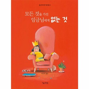 웅진북센 모든 것을 가진 임금님에게 없는 것 - 생각쏙쏙 마음쑥쑥 시리즈 양장, One colo  One Size, One colo  One Size