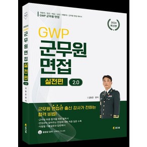 2024 GWP 군무원 면접 실전편 2.0:군무원 면접관 출신 강사가 전하는 합격 비법, 참다움, 2024 GWP 군무원 면접 실전편 2.0, 김동준(저)