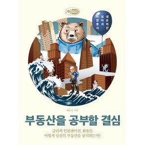 부동산을 공부할 결심:금리와 인플레이션 환율은 어떻게 당신의 부동산을 잠식하는가?, 어바웃어북, 배문성