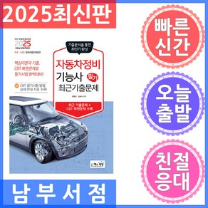 2025 자동차정비기능사 필기 최근 기출문제