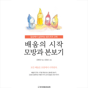 배움의 시작 모방과 본보기:일상에서 실천하는 발도르프 교육, 무지개다리너머, 김현경 저